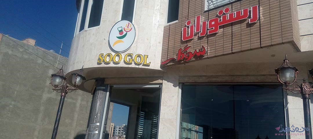 رستوران سوگل اصفهان